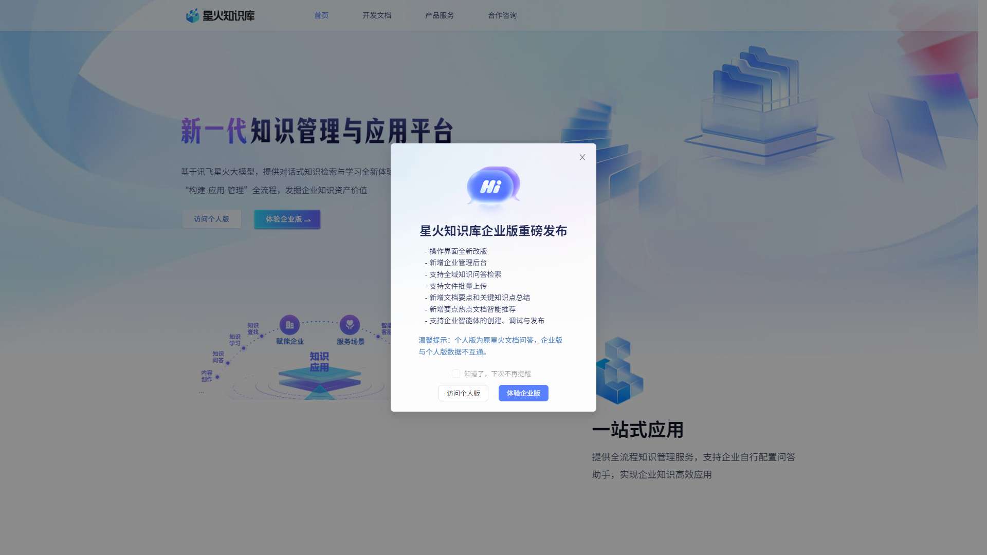 星火文档问答 界面预览