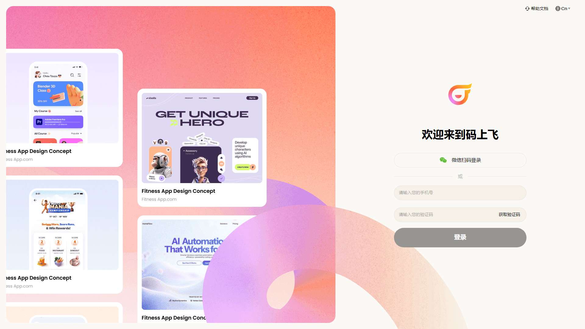 码上飞 界面预览