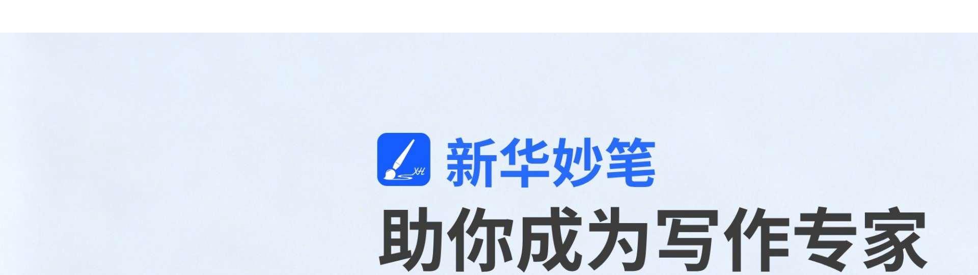 新华妙笔 界面预览