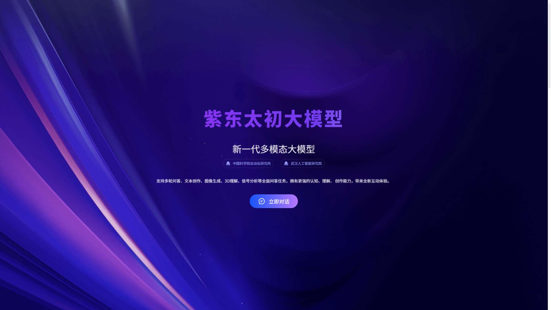 紫东太初 界面预览