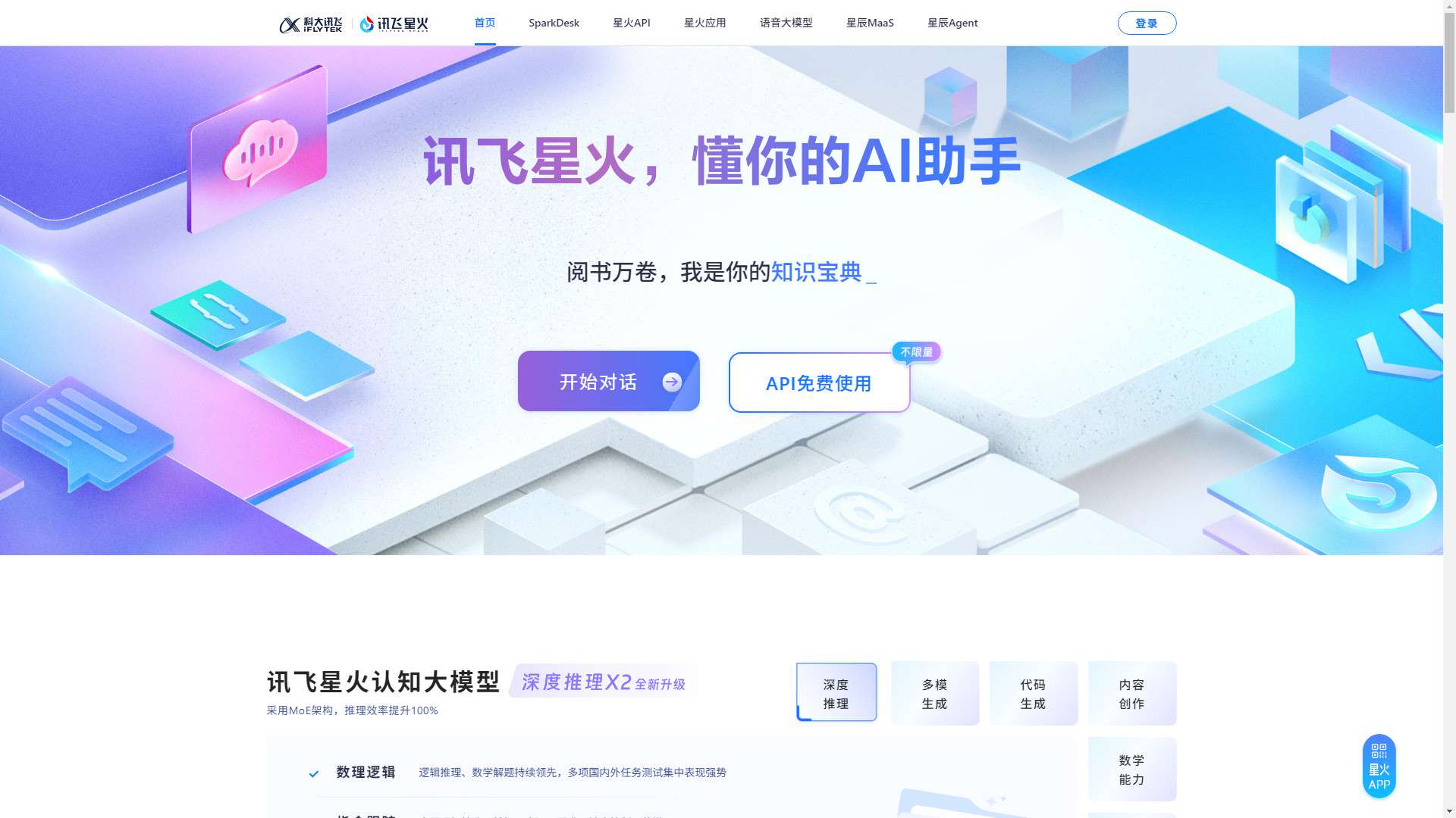讯飞星火 界面预览
