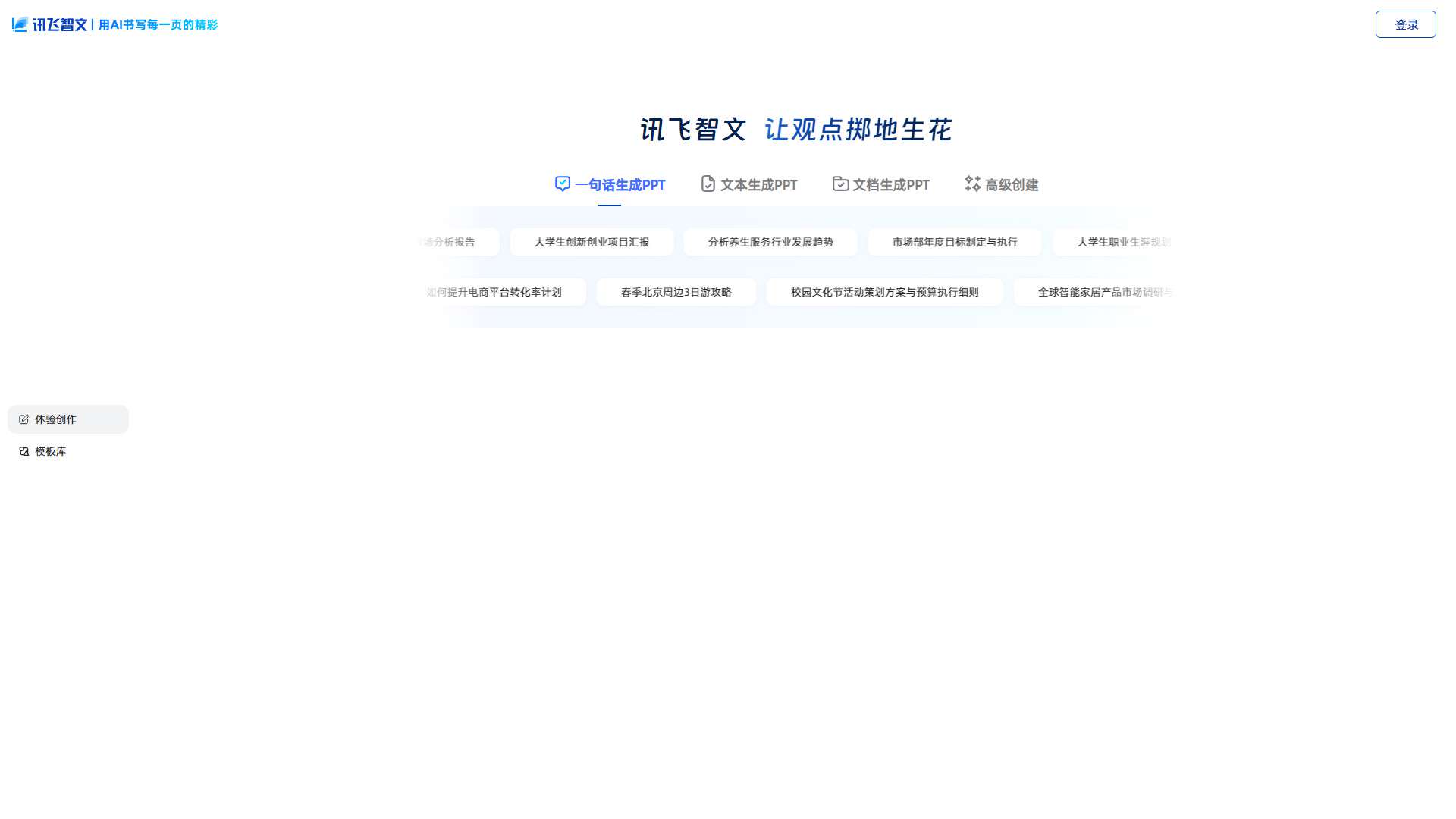 讯飞智文 界面预览